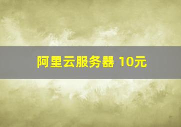 阿里云服务器 10元